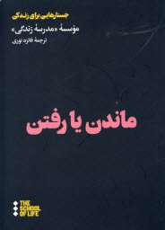 www.payane.ir - مدرسه زندگی: ماندن یا رفتن