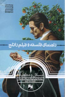 www.payane.ir - راهنمای فلسفه و فیلم راتلج (1): مسائل و مفاهیم