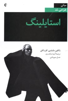 www.payane.ir - مبانی طراحی مد: استایلینگ