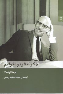 www.payane.ir - چگونه فوکو بخوانیم