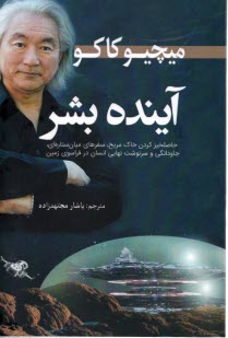 www.payane.ir - آینده بشر: حاصلخیز کردن خاک مریخ، سفرهای میان ستاره ای