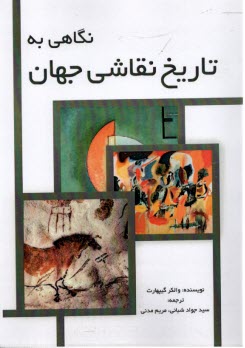 www.payane.ir - نگاهی به تاریخ نقاشی جهان