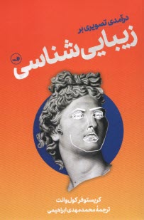 www.payane.ir - درآمدی تصویری بر زیبایی شناسی