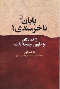 www.payane.ir - پایان ناخرسندی: ژاک لکان و ظهور جامعه لذت