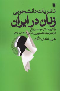 www.payane.ir - نشریات دانشجویی زنان در ایران 1398-1321