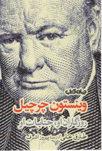www.payane.ir - وینستون چرچیل: روزگاران او، جنایات او