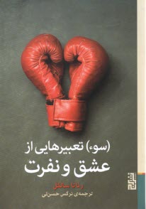 www.payane.ir - سوء تعبیرهایی از عشق و نفرت