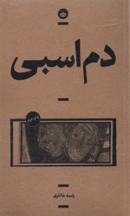 www.payane.ir - دم اسبی
