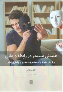 www.payane.ir - همدلی مستمر در رابطه درمانی