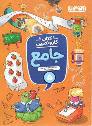 www.payane.ir - 4337- منتشران: کار و تمرین جامع پنجم