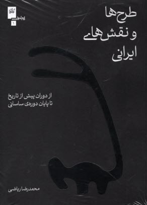 www.payane.ir - طرح ها و نقش های ایرانی: از دوران پیش از تاریخ تا پایان دوره ی ساسانی