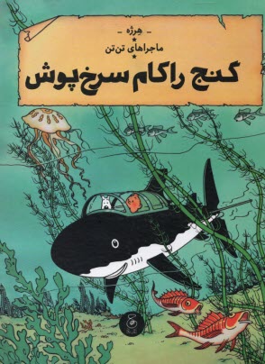 www.payane.ir - ماجراهای تن تن (12): گنج راکام سرخ پوش