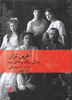 www.payane.ir - آخرین تزار: زندگی و مرگ نیکالای دوم