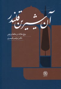 www.payane.ir - آن شیرین قلندر: پنج مقاله در حافظ پژوهی