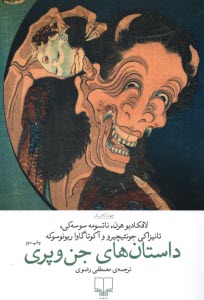 www.payane.ir - داستان های جن و پری (افسانه ها و قصه های ژاپنی)