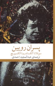 www.payane.ir - پسران رویین (پسرانی از جنس روی)