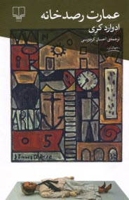 www.payane.ir - عمارت رصدخانه