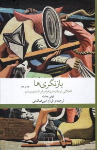 www.payane.ir - بازنگری ها: تاملاتی در باب قرن فراموش شده ی بیستم