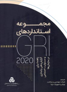 www.payane.ir - مجموعه استانداردهای GRI 2020: راهنما برای گزارش دهی پایداری و مسئولیت اجتماعی در سازمان ها
