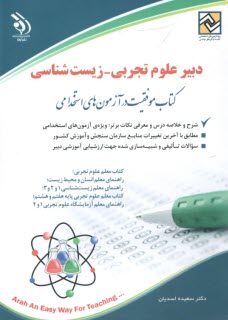 www.payane.ir - استخدامی دبیر علوم تجربی - زیست شناسی