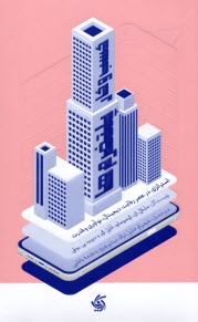 www.payane.ir - کسب وکار پلتفرم ها: استراتژی در عصر رقابت دیجیتال، نوآوری و قدرت