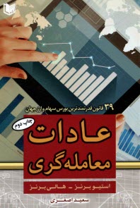 www.payane.ir - عادات معامله گری: 39 قانون قدرتمندترین بورس سهام و ارز جهان