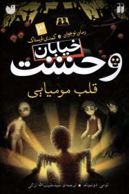 www.payane.ir - خیابان وحشت (3): قلب مومیایی