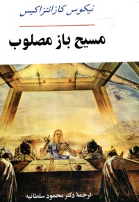 www.payane.ir - مسیح بازمصلوب