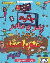 www.payane.ir - قصه های با پدر و مادر (6): چگونه پدر و مادر خود را سوپراستار کنیم