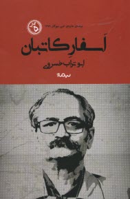 www.payane.ir - اسفار کاتبان