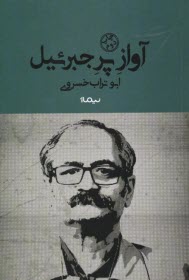 www.payane.ir - آواز پر جبرئیل