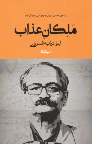www.payane.ir - ملکان عذاب