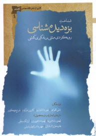 www.payane.ir - شناخت بزه دیده شناسی: رویکردی مبتنی بر یادگیری کنشی