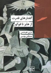 www.payane.ir - گفتارهای قدرت: از هابز تا فوکو