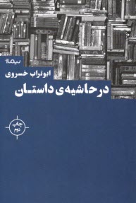 www.payane.ir - در حاشیه ی داستان