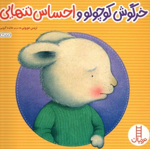 www.payane.ir - نردبان: خرگوش کوچولو و احساس تنهایی