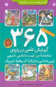 www.payane.ir - 365 آزمایش علمی درباره ی ستاره شناسی، زیست شناسی، شیمی، زمین شناسی و جغرافیا، فیزیک، آب و هوا