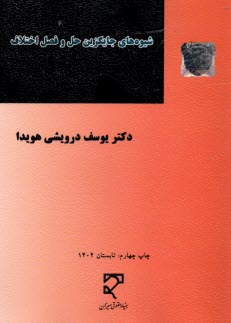 www.payane.ir - شیوه های جایگزین حل و فصل اختلاف