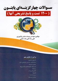 www.payane.ir - سوالات چهار گزینه ای پایتون: 1200 تست