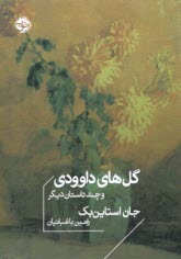 www.payane.ir - گل های داوودی و چند داستان دیگر