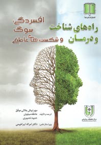 www.payane.ir - راه های شناخت و درمان افسردگی، سوگ و شکست های عاطفی