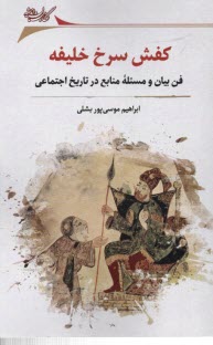 www.payane.ir - کفش سرخ خلیفه: فن بیان و مسئله ی منابع در تاریخ اجتماعی