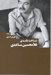www.payane.ir - شناخت نامه ی غلامحسین ساعدی