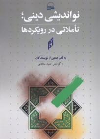 www.payane.ir - نواندیشی دینی؛ تاملاتی در رویکردها