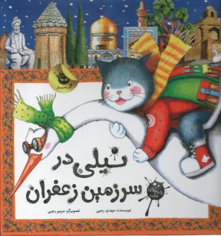 www.payane.ir - نیلی در سرزمین زعفران!
