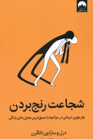 www.payane.ir - شجاعت رنج بردن: چارچوبی درمانی در مواجهه با عمیق ترین بحران های زندگی