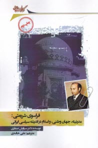 www.payane.ir - فراسوی شریعتی: مدرنیته، جهان وطنی، و اسلام در اندیشه سیاسی ایرانی