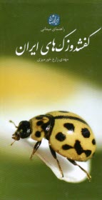 www.payane.ir - راهنمای میدانی کفشدوزک های ایران