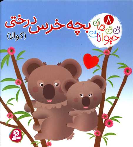 www.payane.ir - نی نی های حیوانات (8): بچه خرس درختی (کوالا)