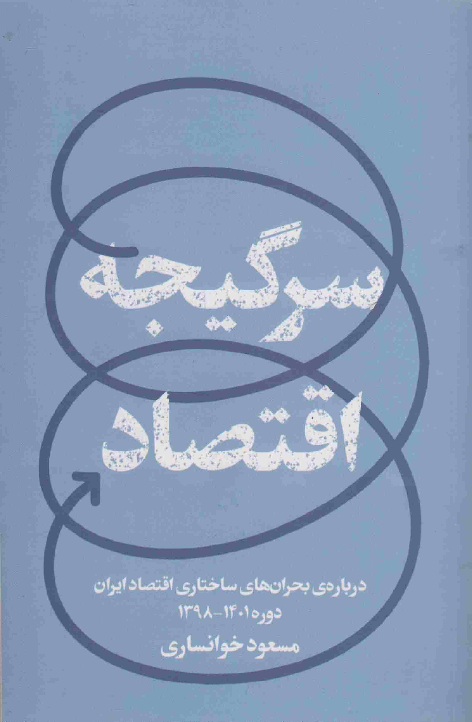www.payane.ir - سرگیجه اقتصاد: درباره ی بحران های ساختاری اقتصاد ایران دوره 1401 - 1398